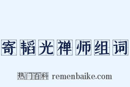 寄韬光禅师组词是什么意思的图片